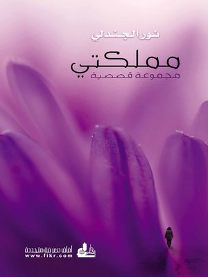 cover image of مملكتي : مجموعة قصصية
